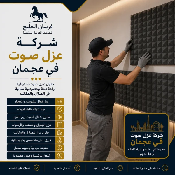 شركة عزل صوت في عجمان