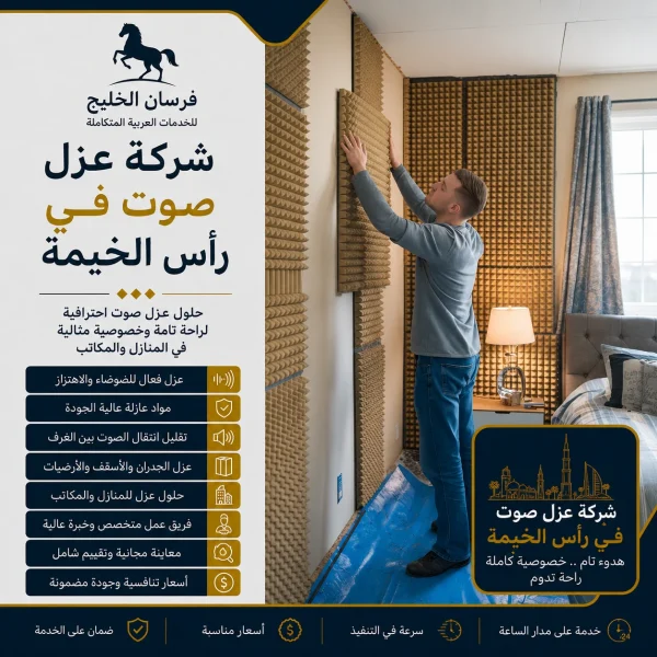 شركة عزل صوت في رأس الخيمة