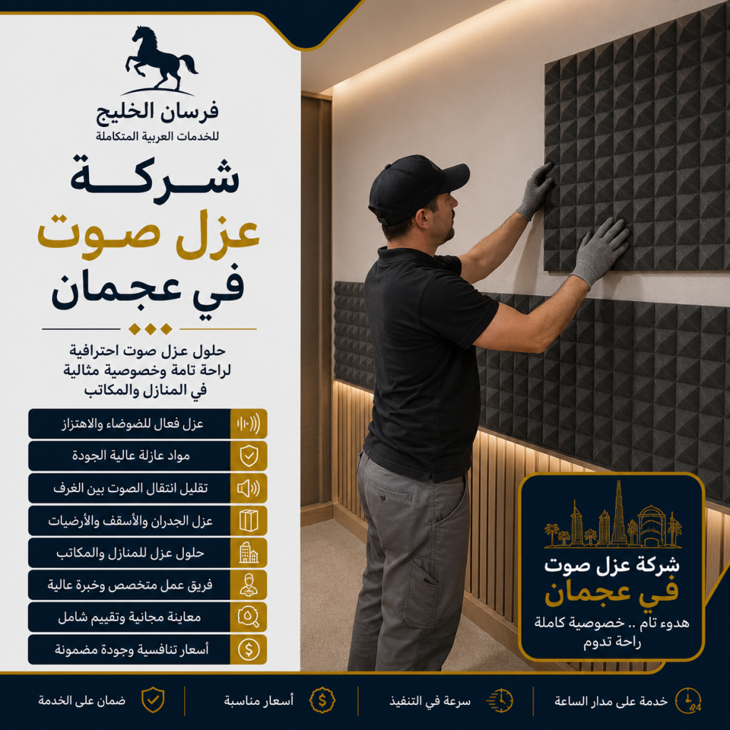 شركة عزل صوت في عجمان