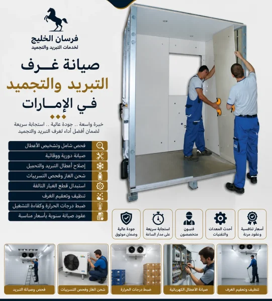 صيانة غرف التبريد والتجميد في الامارات