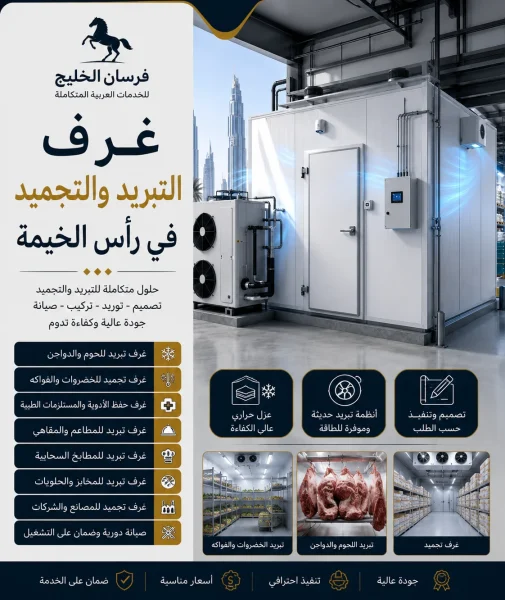 غرف التبريد والتجميد رأس الخيمة