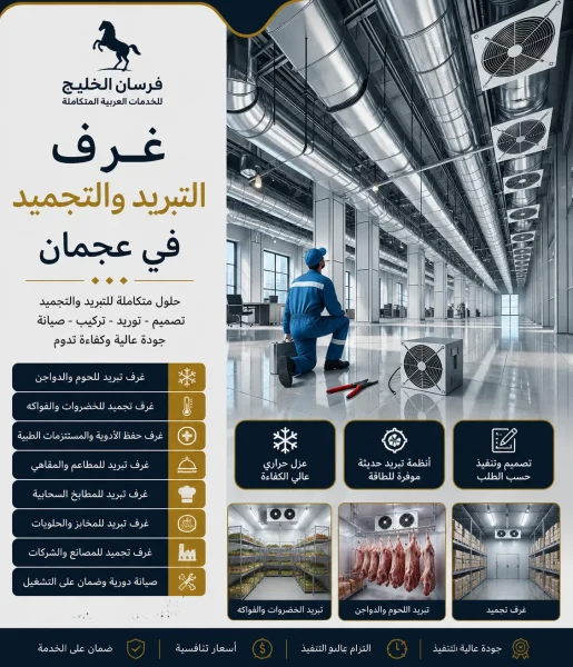 غرف التبريد والتجميد في عجمان
