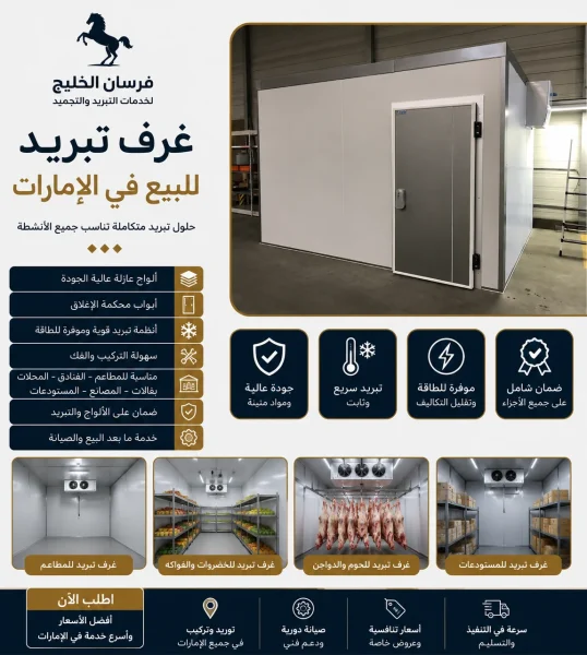 غرف تبريد للبيع في الإمارات