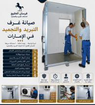 صيانة غرف التبريد والتجميد في الامارات