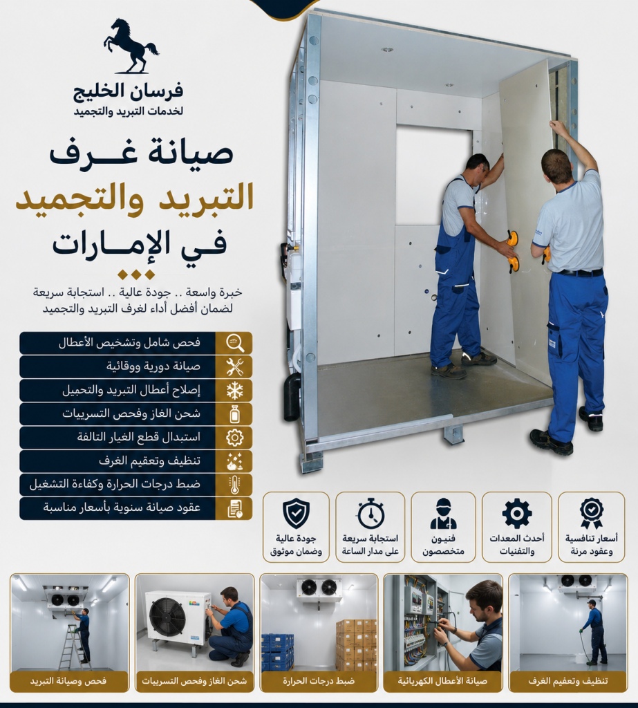 صيانة غرف التبريد والتجميد في الامارات