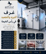 غرف التبريد والتجميد رأس الخيمة