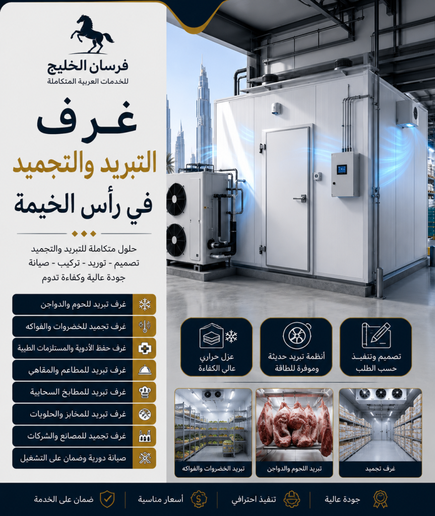 غرف التبريد والتجميد رأس الخيمة