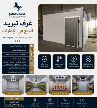 غرف تبريد للبيع في الإمارات