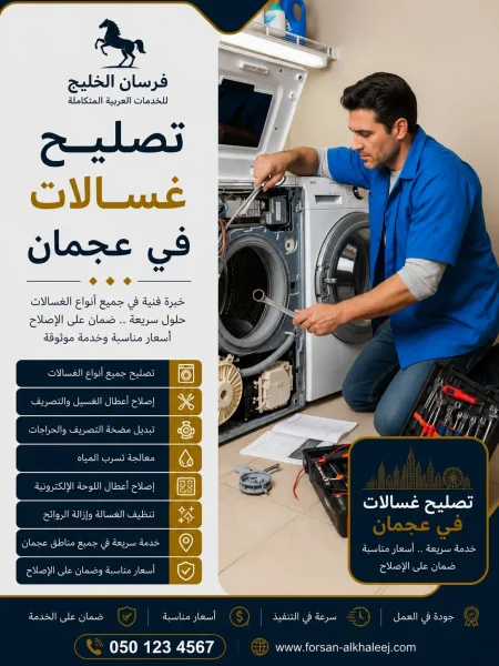 تصليح غسالات في عجمان