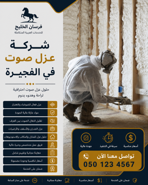  شركة عزل صوت في الفجيرة