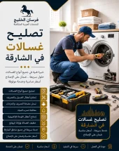 تصليح غسالات في الشارقة