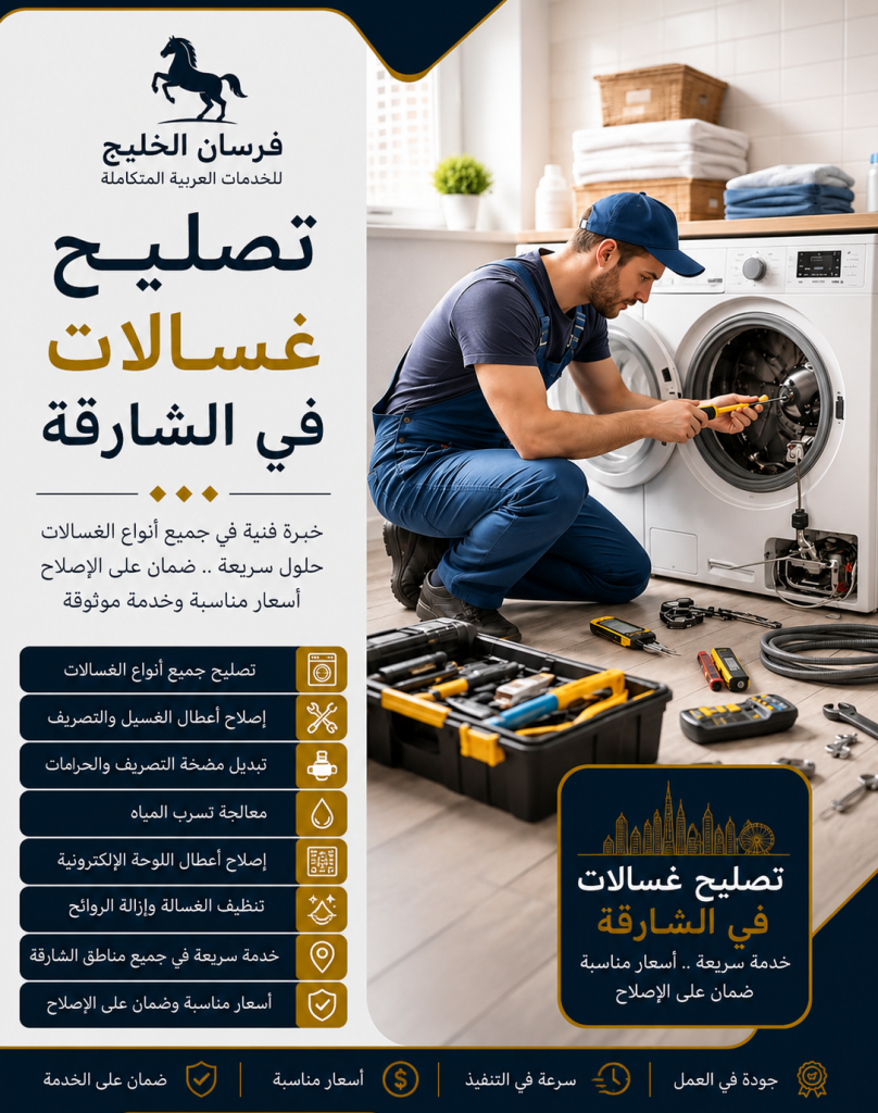 تصليح غسالات في الشارقة