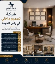 شركة تصميم داخلي في راس الخيمة