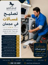 تصليح غسالات في عجمان