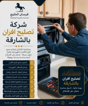 شركة تصليح افران بالشارقة