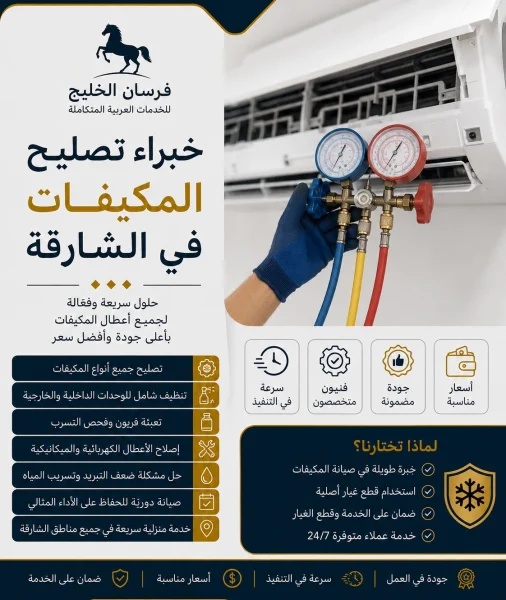 تصليح مكيفات الشارقة