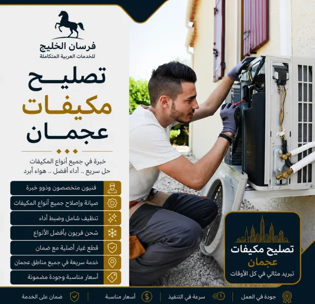 تصليح مكيفات عجمان