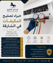 تصليح مكيفات الشارقة
