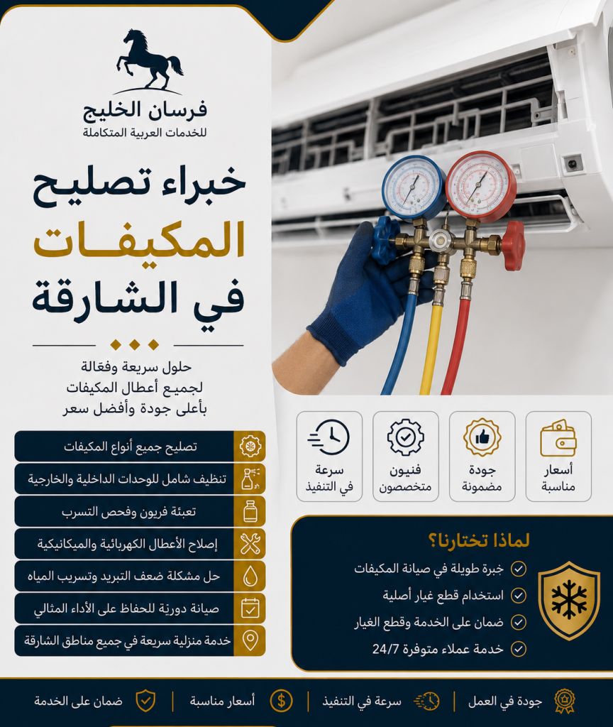 تصليح مكيفات الشارقة