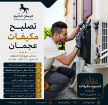 تصليح مكيفات عجمان