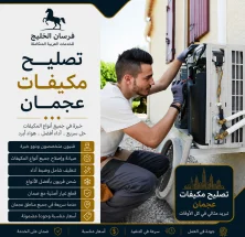 تصليح مكيفات عجمان