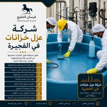 شركة عزل خزانات في الفجيرة