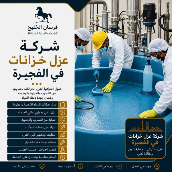 شركة عزل خزانات في الفجيرة