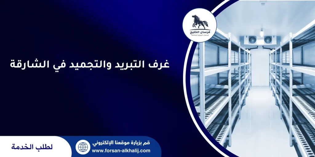 غرف التبريد والتجميد في الشارقة