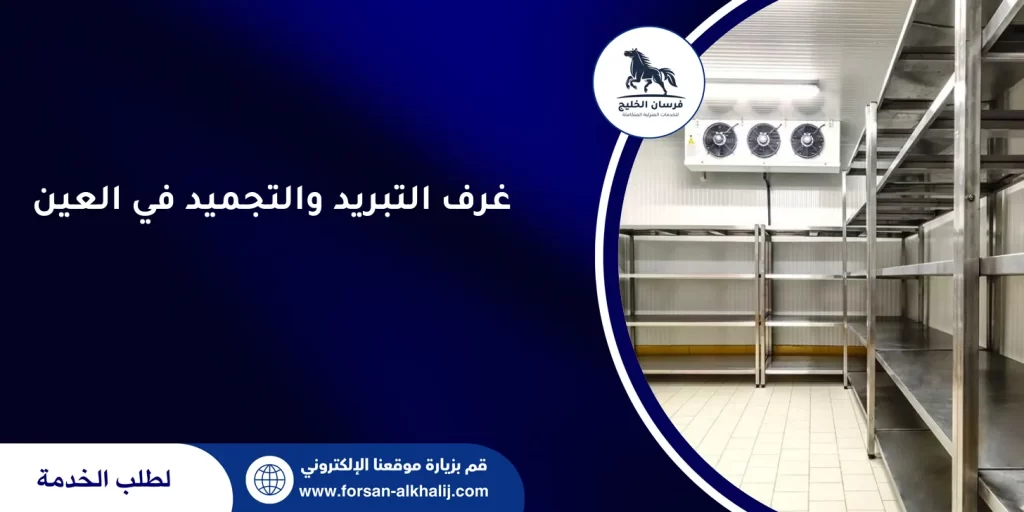 غرف التبريد والتجميد في العين