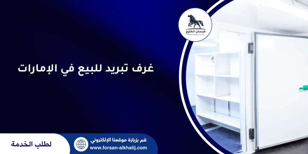 غرف تبريد للبيع في الإمارات