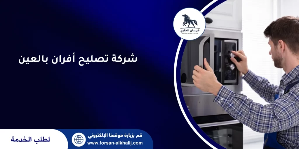 شركة تصليح أفران بالعين