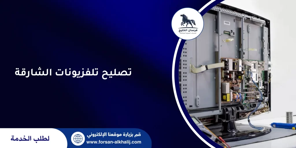 تصليح تلفزيونات الشارقة