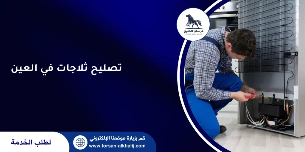 تصليح ثلاجات في العين