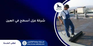 شركة عزل أسطح في العين