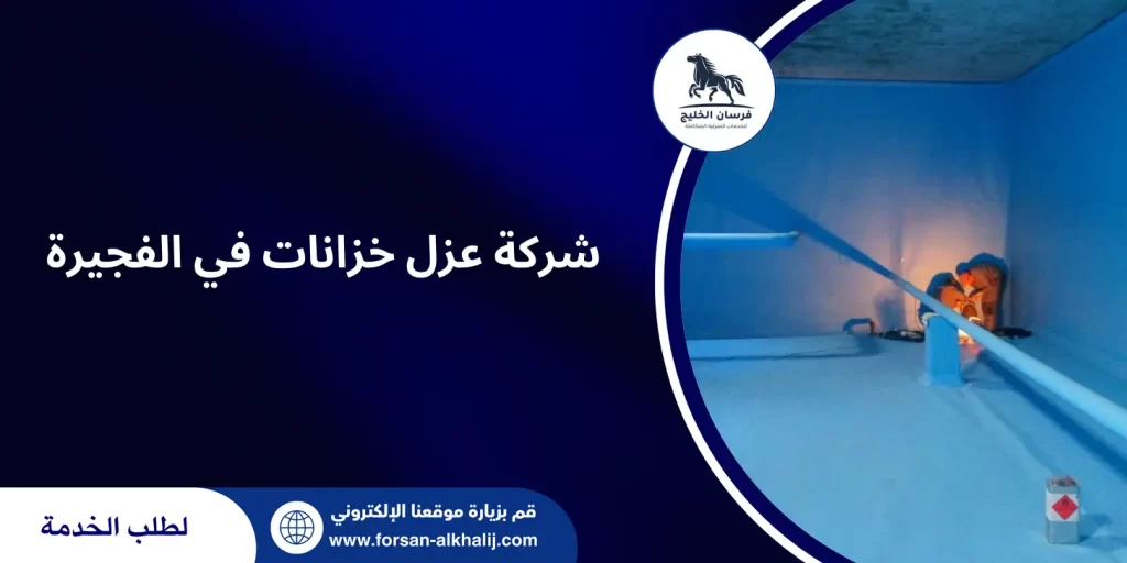 شركة عزل خزانات في الفجيرة