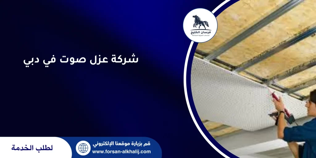 شركة عزل صوت في دبي