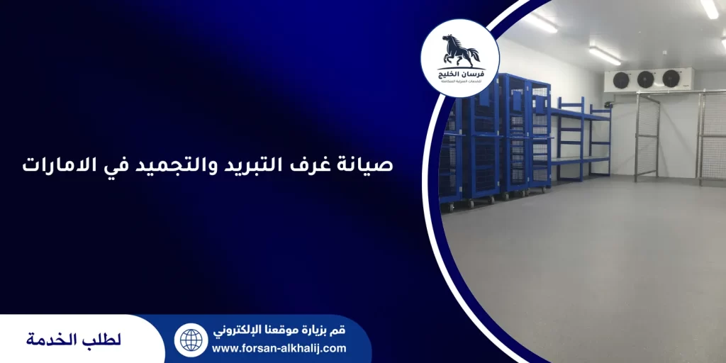 صيانة غرف التبريد والتجميد في الامارات
