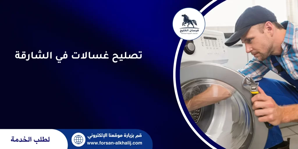 تصليح غسالات في الشارقة