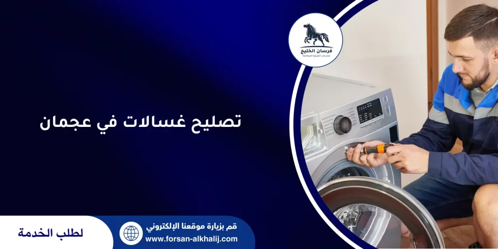 تصليح غسالات في عجمان