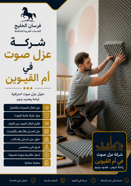 شركة عزل صوت في أم القيوين
