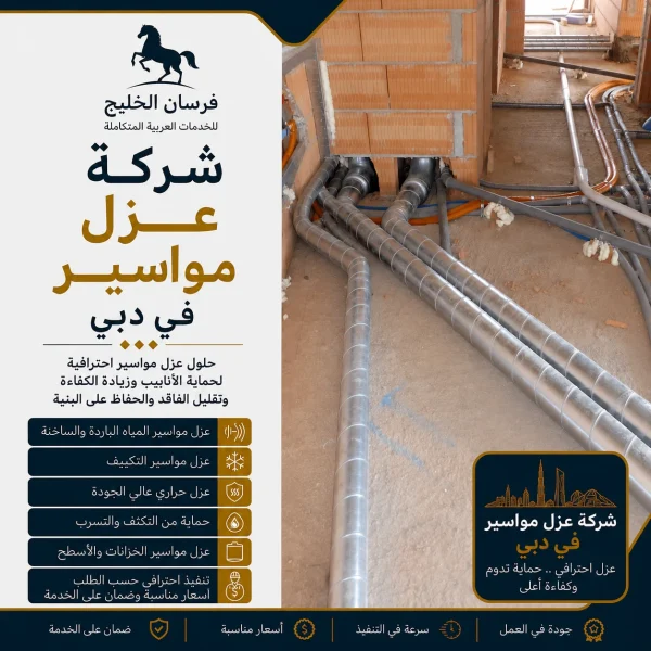 شركة عزل مواسير في دبي