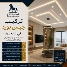 شركة تركيب جبس بورد في الفجيرة