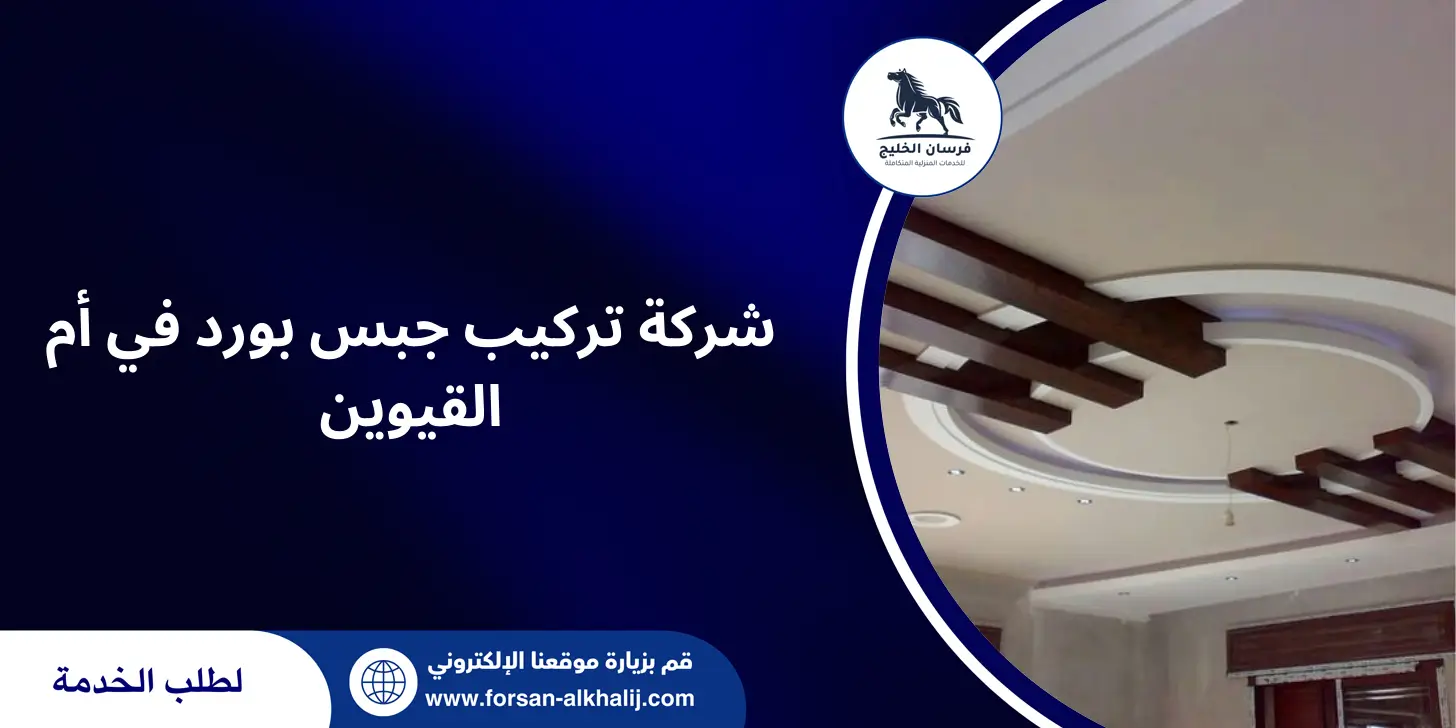 شركة تركيب جبس بورد في ام القيوين