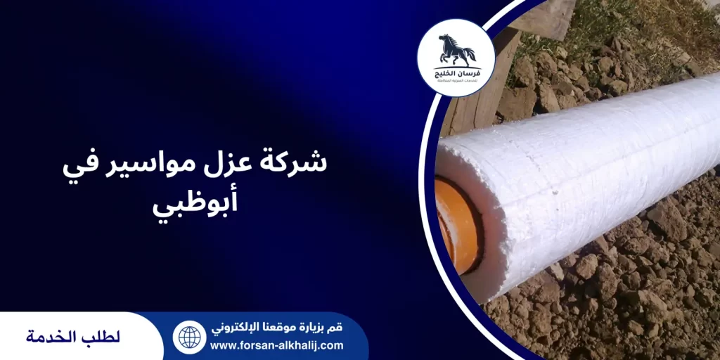 شركة عزل مواسير في أبوظبي