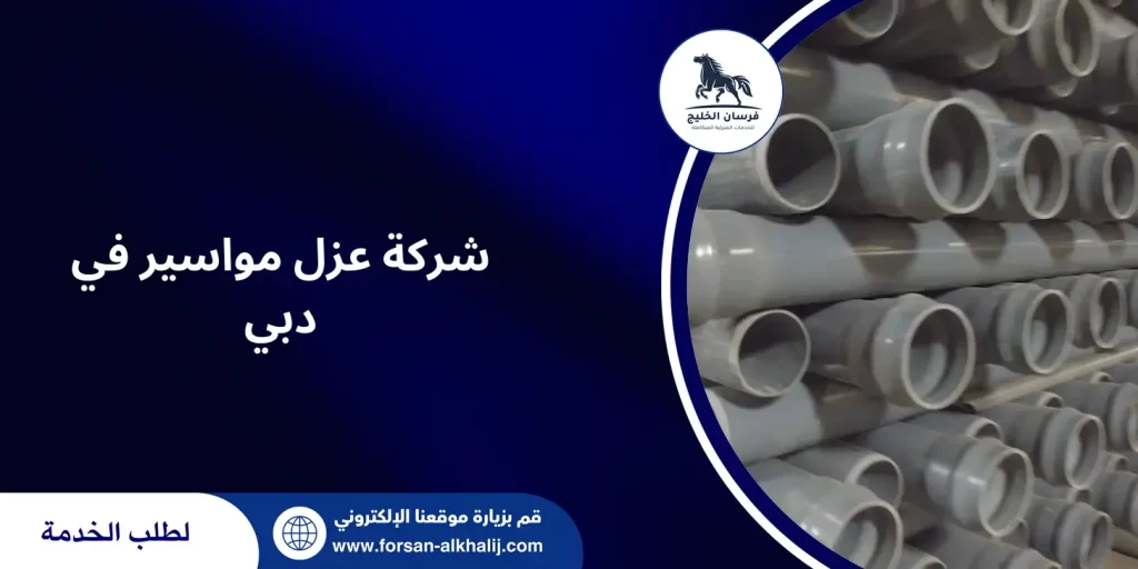 شركة عزل مواسير في دبي