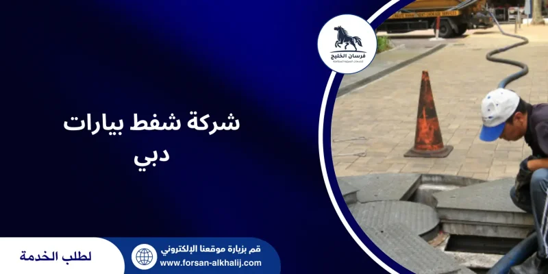 شركة شفط بيارات دبي