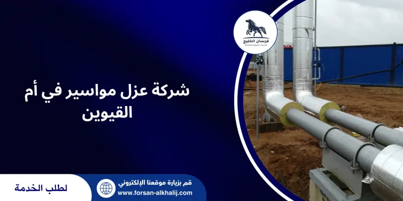 شركة عزل مواسير في أم القيوين