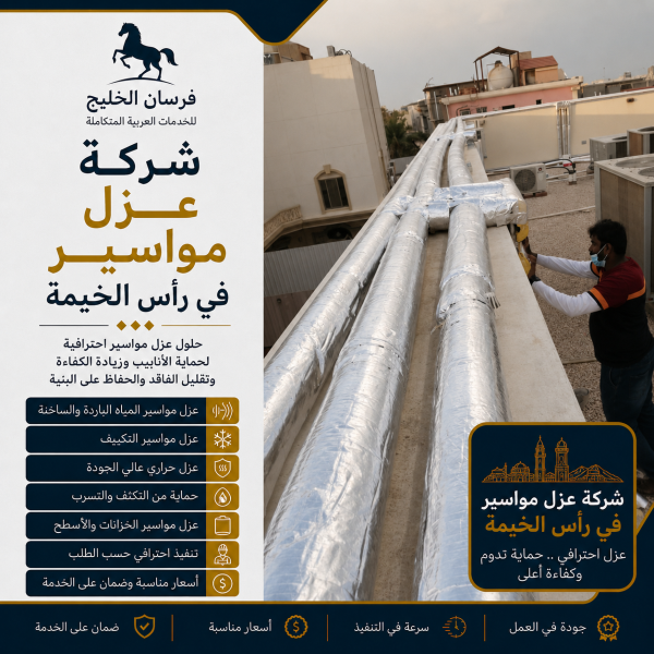 شركة عزل مواسير في رأس الخيمة
