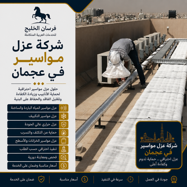 شركة عزل مواسير في عجمان