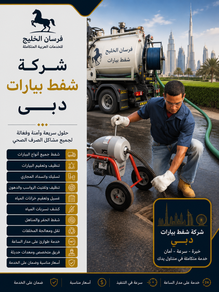 شركة شفط بيارات دبي